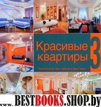 Красивые квартиры кн.3