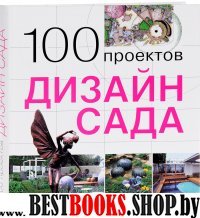 100 проектов.Дизайн сада.Т.2 (тв/о)