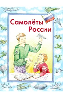 Самолеты России