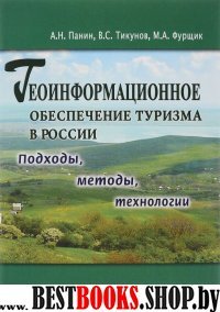 Геоинформационное обеспечение туризма в России