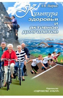 Культура здоровья и активное долголетие