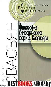 Философия символических форм Э. Кассирера 2-е изд.