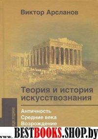 Теория и история искусств.Античность. Средние века