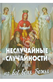 Неслучайные "случайности" или на все воля Божья