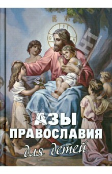 Азы Православия для детей.Как объяснить ребенку