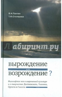 «Вырождение или возрождение»?