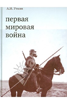 Первая мировая война