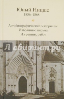 Юный Ницше 1856-1868. Автобиографические материалы