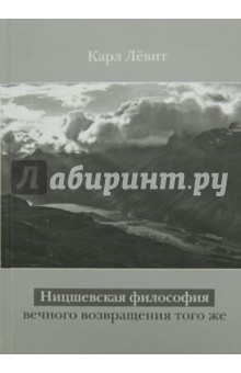 Ницшевская философия вечного возвращения того же