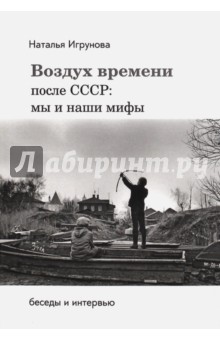 Воздух времени после СССР: мы и наши мифы