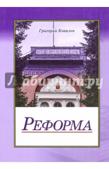 Реформа. Повесть