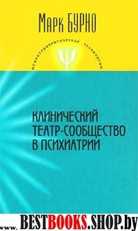 Клинический театр-сообщество в психиатрии