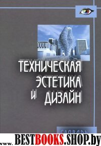 Техническая эстетика и дизайн