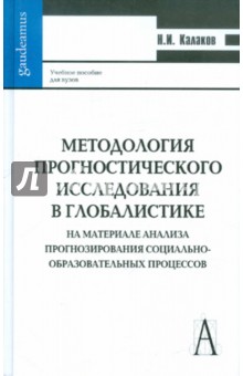 Методология прогностического исслед в глобалистике