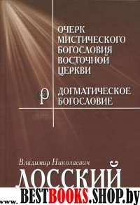 Очерк мистического богословия Восточной церкви