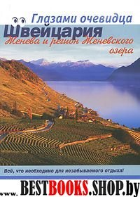 Швейцария: Женева и регион Женевского озера