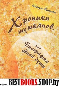 Хроники тушканов, или биография одной души