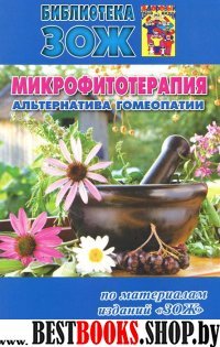 Микрофитотерапия-альтернатива гомеопатии