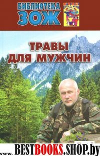 Травы для мужчин.Т.1