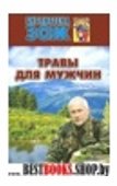 Травы для мужчин.Т.2