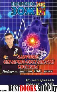 Здоровье сердечно-сосудистой системы.Ч.2.Инфаркт,инсульт,ИБС,ритм