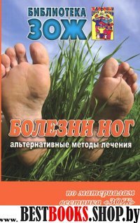 Болезни ног.Альтернативные методы лечения.