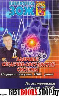 Здоровье сердечно-сосудистой системы. Инфаркт, инсульт, ИБС, нарушения ритма