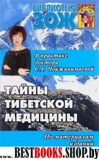 Тайны тибетской медицины в практике доктора С.Г.Чойжинимаевой