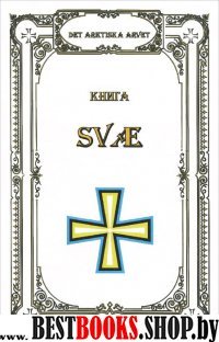 Книга Svae. Арктические веды.