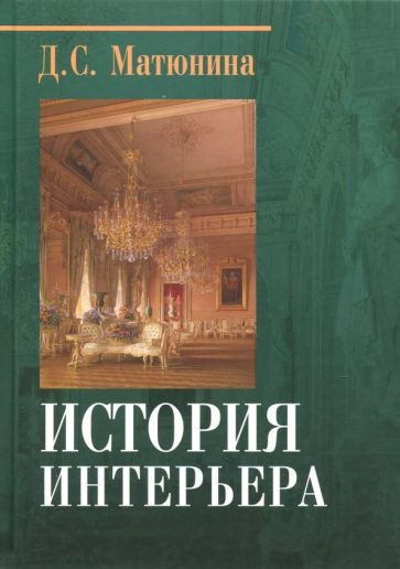 История интерьера