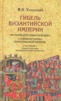 Гибель Византийской империи. История крест.походов