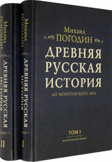 Древняя русская история до монгол.ига (Комп.в 2тт)