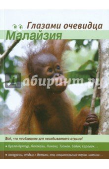 Малайзия (2 изд.)