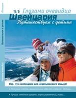 Швейцария: Путешествуем с детьми. Путеводитель серии Глазами очевидца