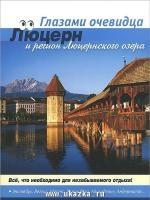 Швейцария: Люцерн. Путеводитель серии Глазами очевидца