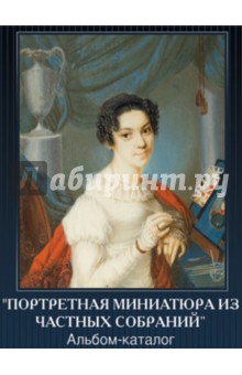 Портретная Миниатюра