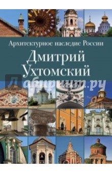 Архитектурное наследие России.Дмитрий Ухтомский