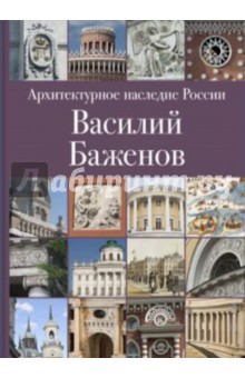 Архитектурное наследие России.Василий Баженов