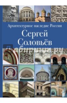 Архитектурное наследие России.Сергей Соловьев