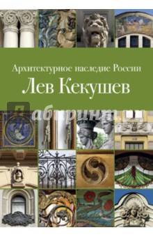 Архитектурное наследие России.Лев Кекушев