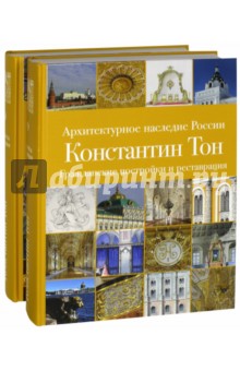 Архитектурное наследие России.Конст.Тон. В 2 томах