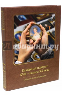 Камерный портрет XVII-н.ХХв.Собр.Андрея Руденцова