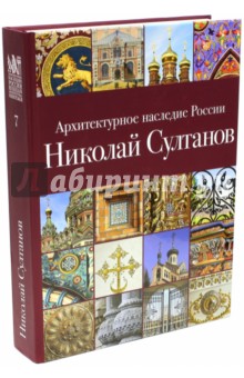 Архитектурное наследие России.Николай Султанов