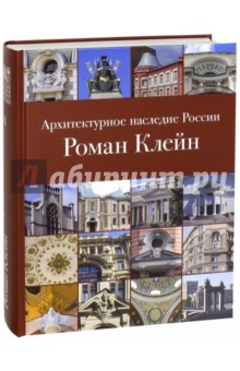 Архитектурное наследие России.Роман Клейн