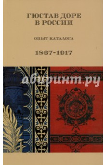 Гюстав Доре в России.Опыт каталога.1867-1917