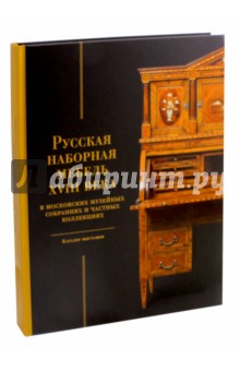 Русская наборная мебель XVIIIв.в моск.муз.собр.