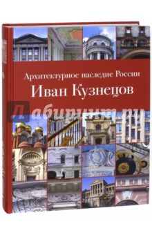 Архитектурное наследие России.Иван Кузнецов