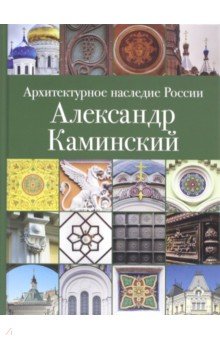 Архитектурное наследие России.Александр Каминский