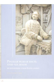 Русская резная кость XVIII–XIXв.семьи Карисаловых