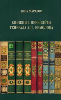 Книжные переплёты генерала А.П. Ермолова